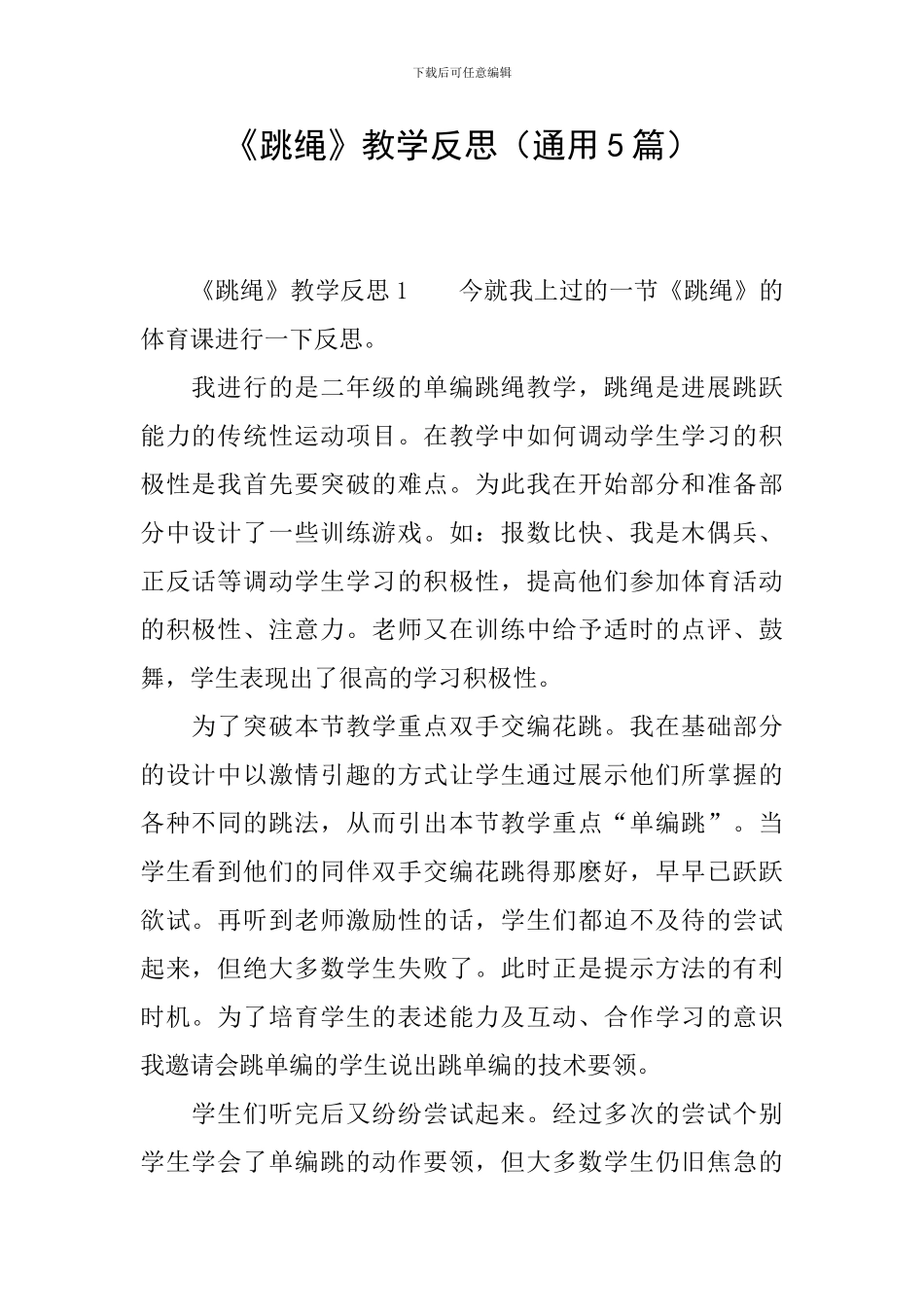 《跳绳》教学反思_第1页