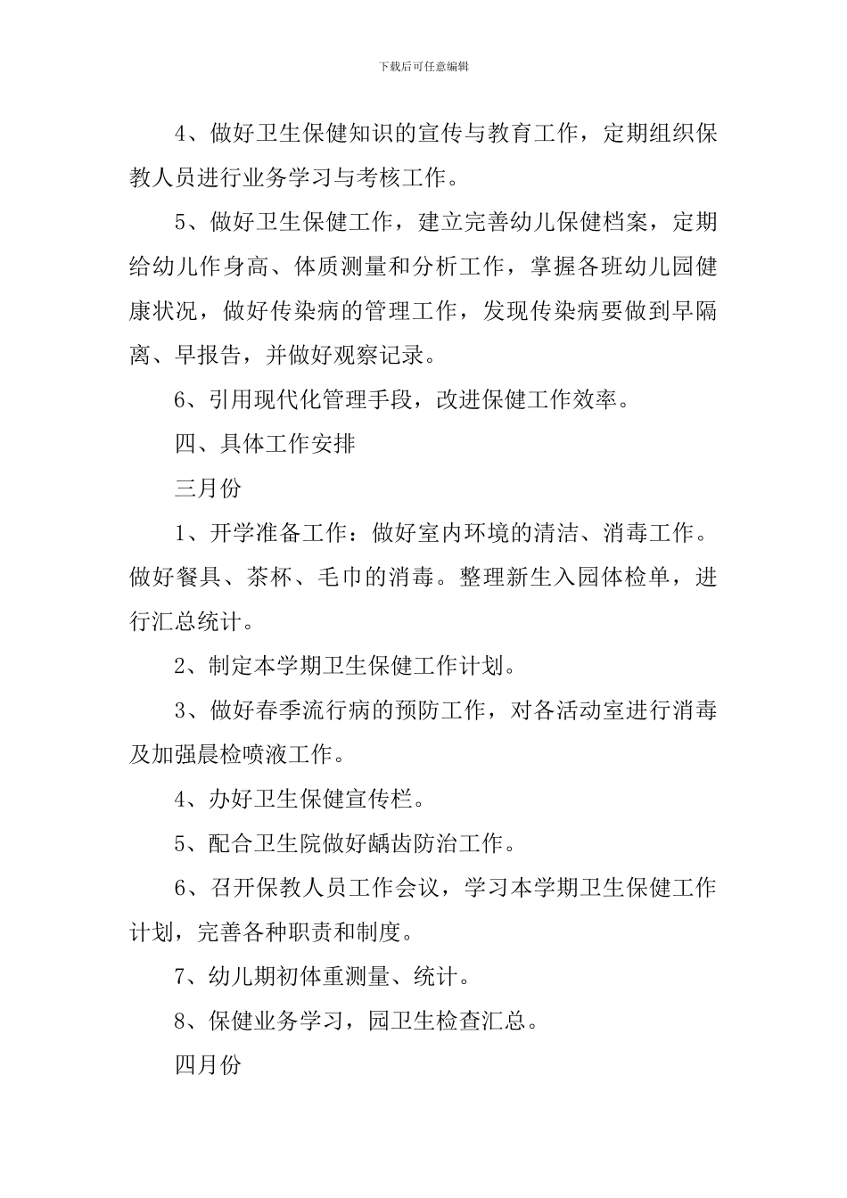 2024年春季保健工作计划10篇_第3页