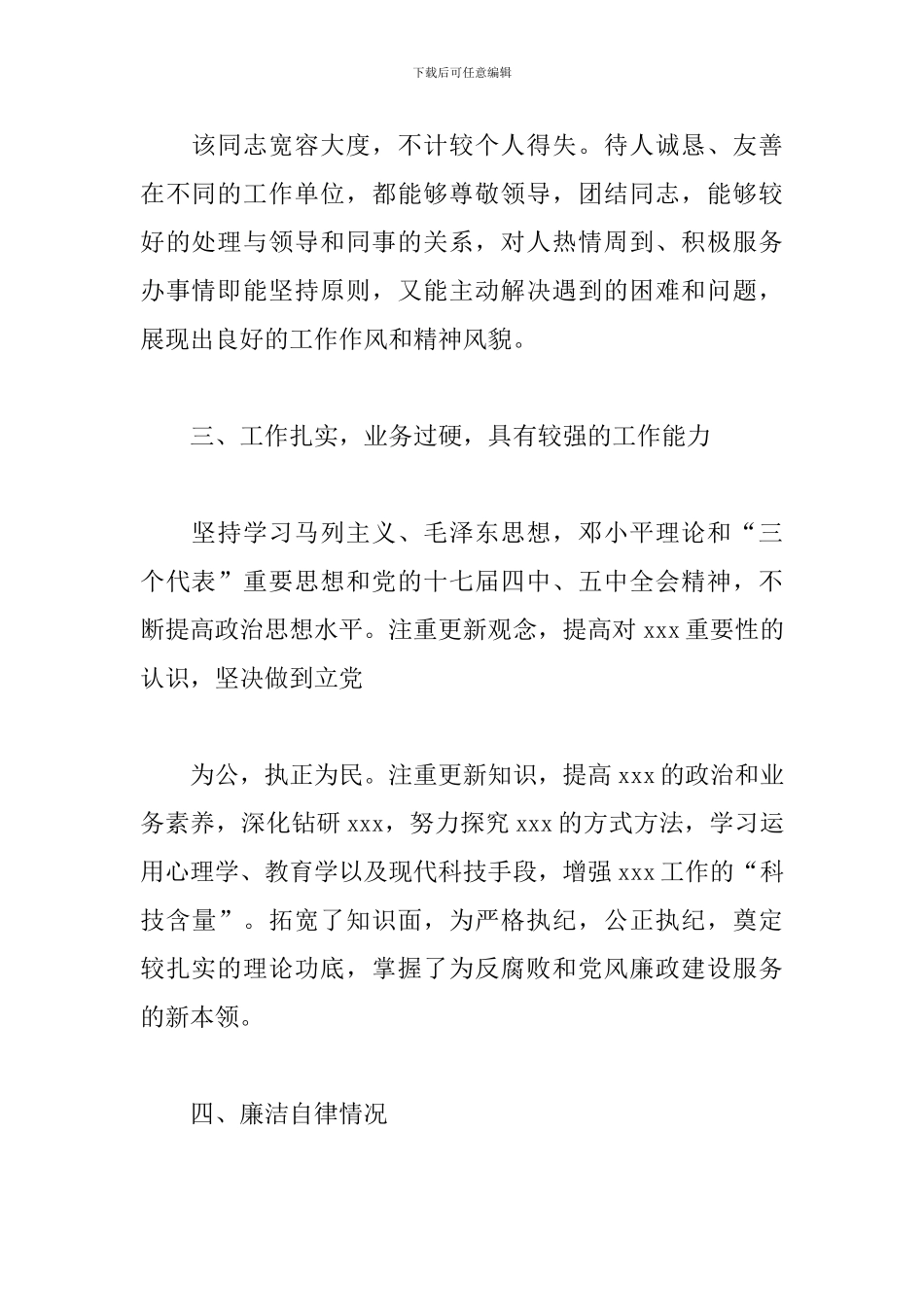 干部个人现实表现材料3篇_第2页