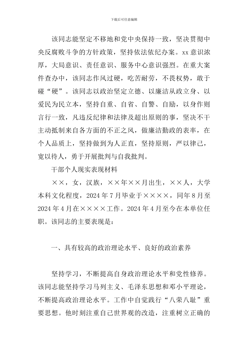 干部个人现实表现材料3篇_第3页