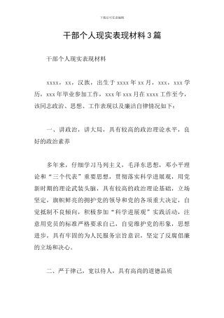 干部个人现实表现材料3篇