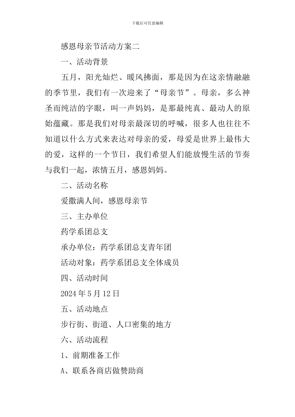 2024年感恩母亲节活动方案五篇_第3页