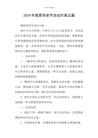 2024年感恩母亲节活动方案五篇