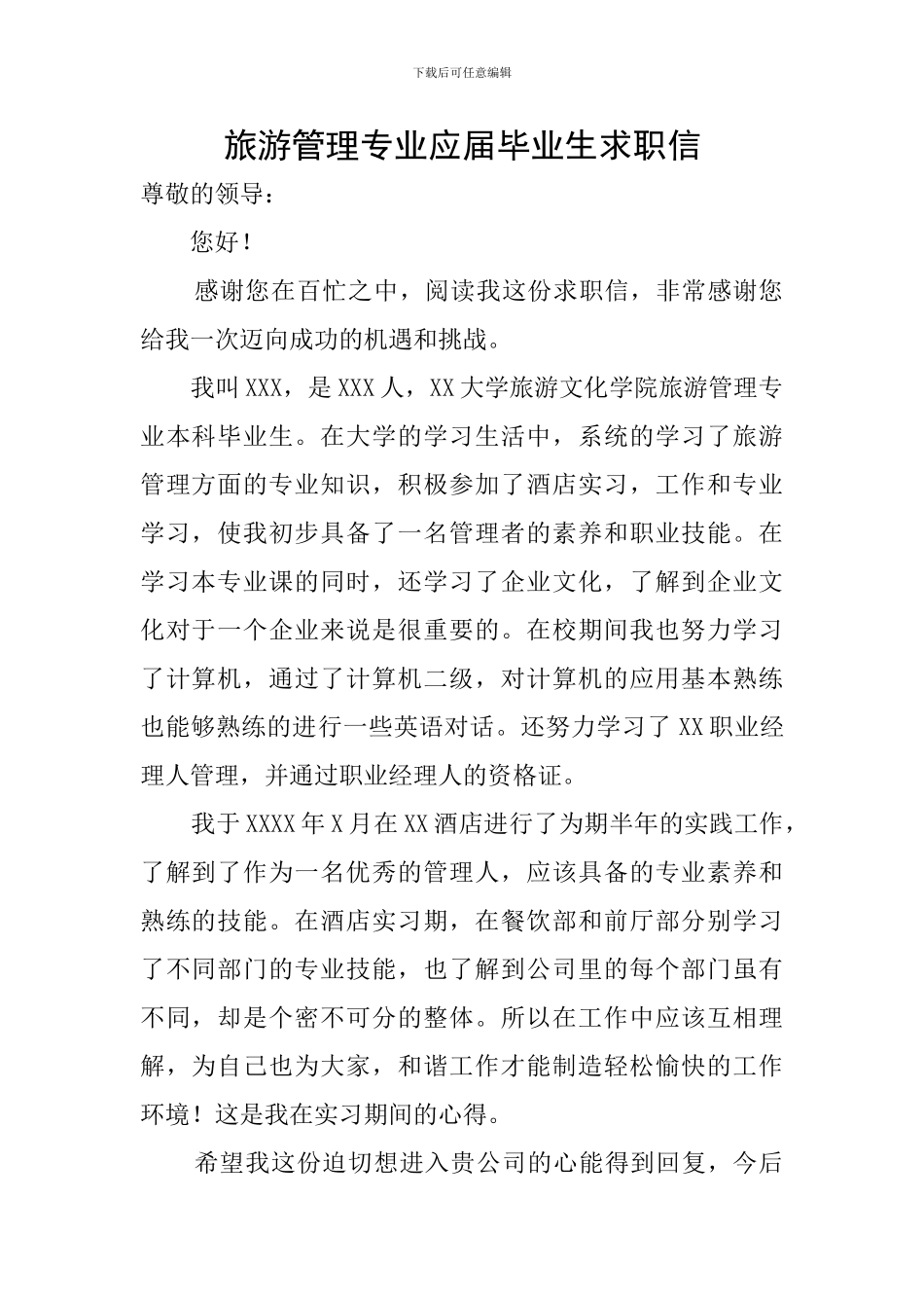 旅游管理专业应届毕业生求职信_第1页
