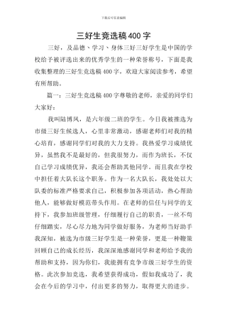 三好生竞选稿400字