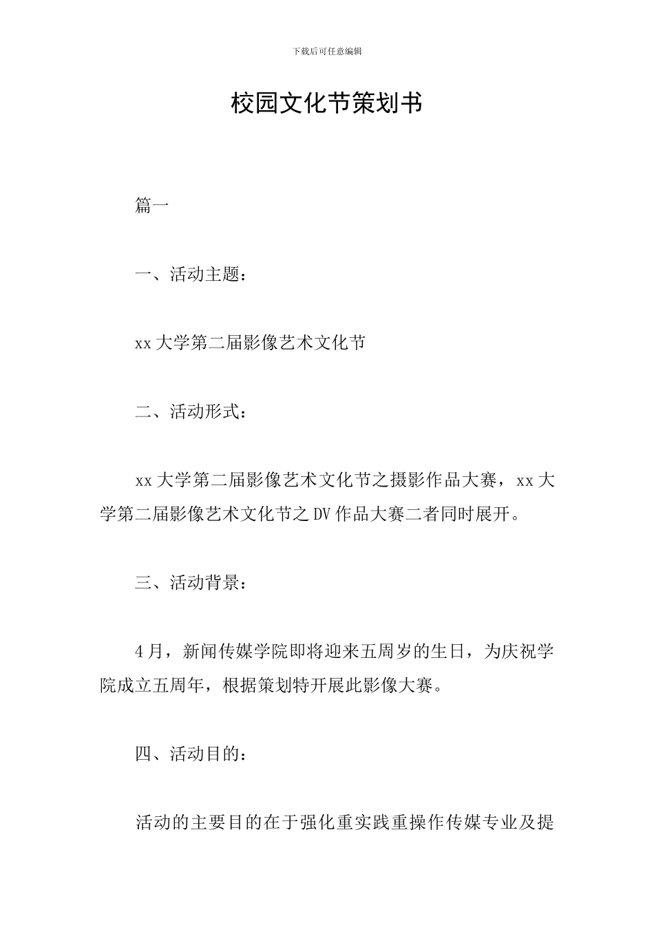 校园文化节策划书_第1页