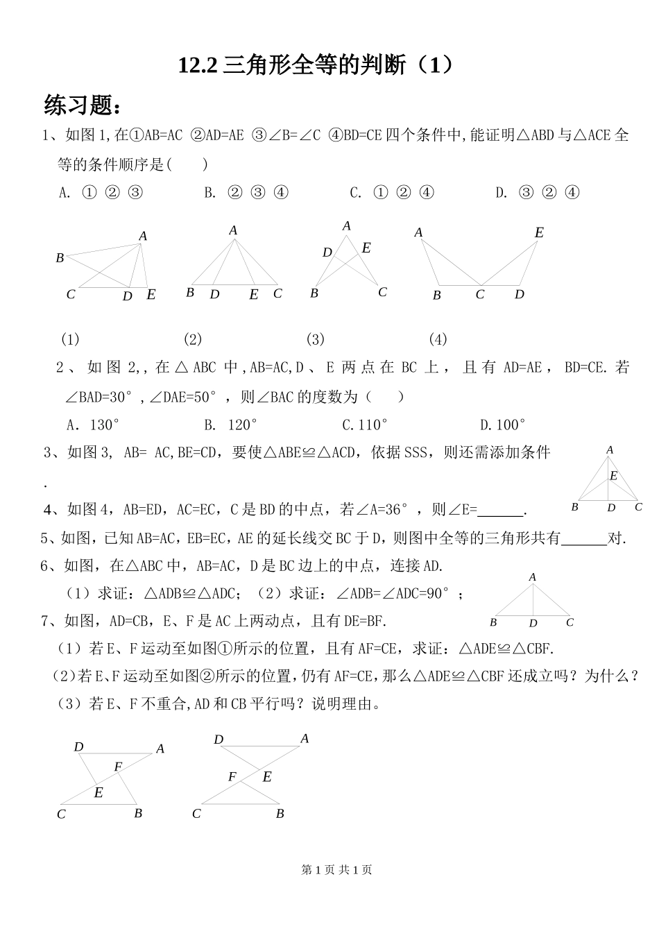 12.2三角形全等的判定(1).2三角形全等的判断(1)的练习题_第1页
