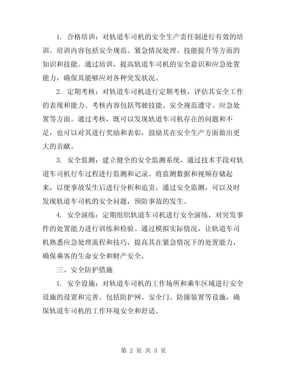 2024年轨道车司机岗位安全生产责任制 _第2页