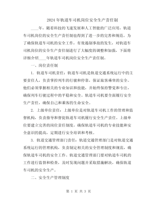 2024年轨道车司机岗位安全生产责任制 