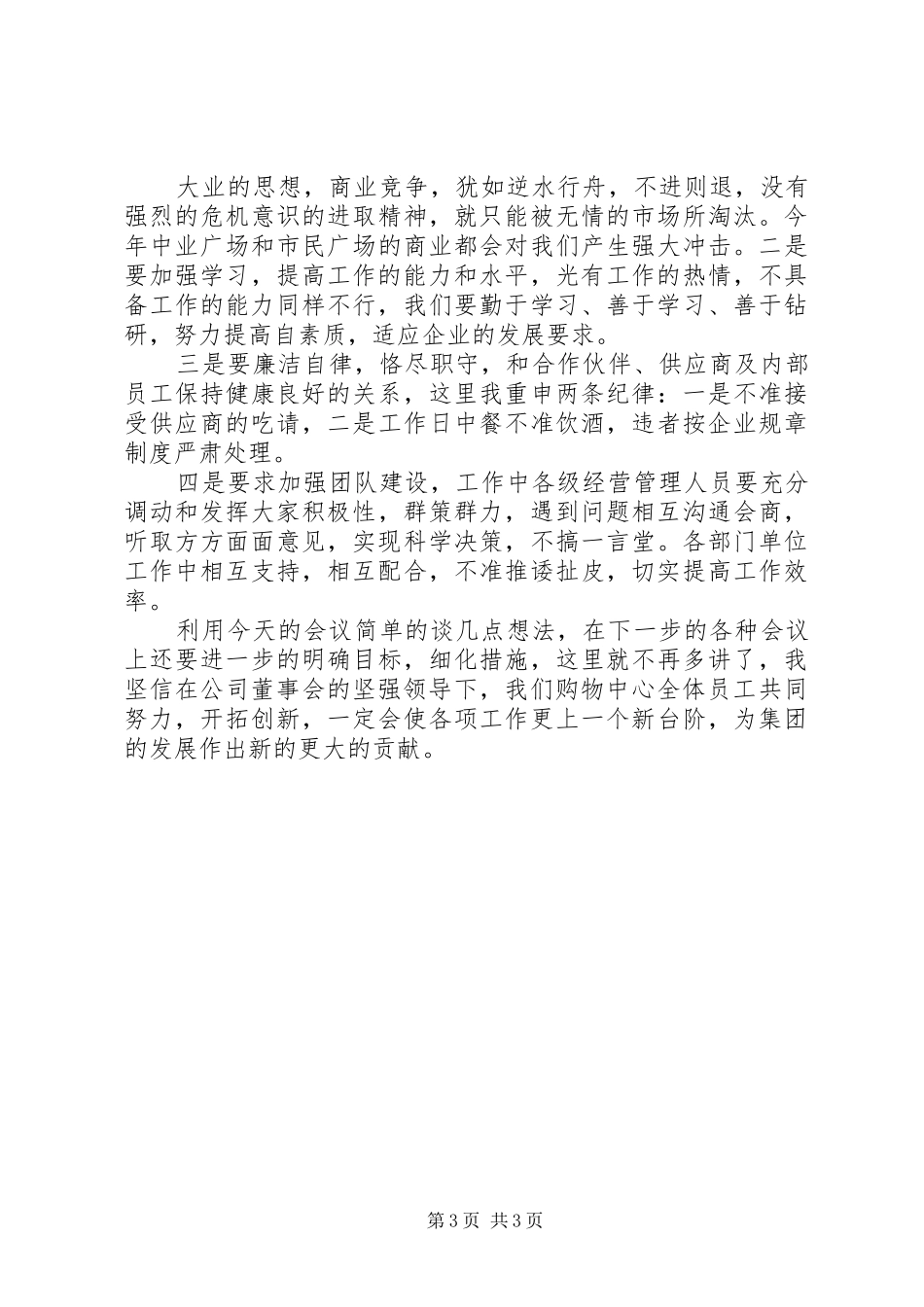 经营管理工作会议讲话发言_第3页