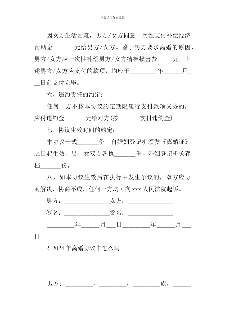 2024年离婚协议书怎么写(10篇)_第3页