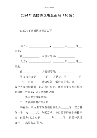 2024年离婚协议书怎么写(10篇)