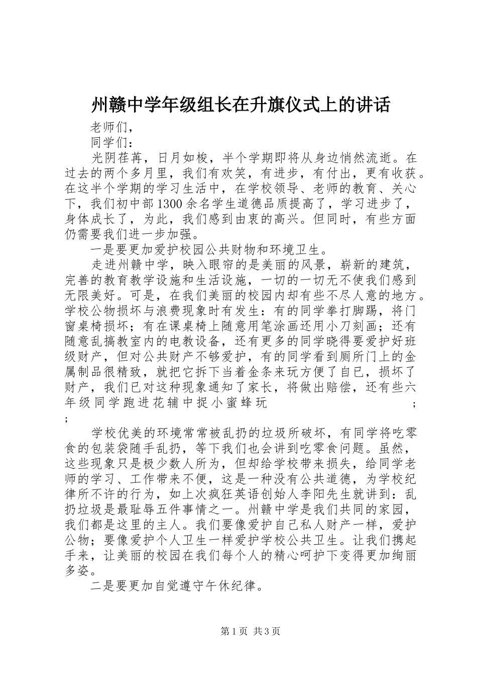 州赣中学年级组长在升旗仪式上的讲话发言_第1页