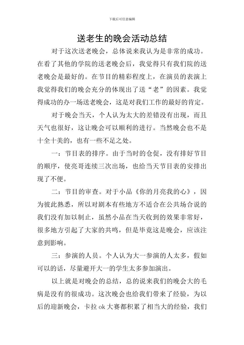 送老生的晚会活动总结_第1页