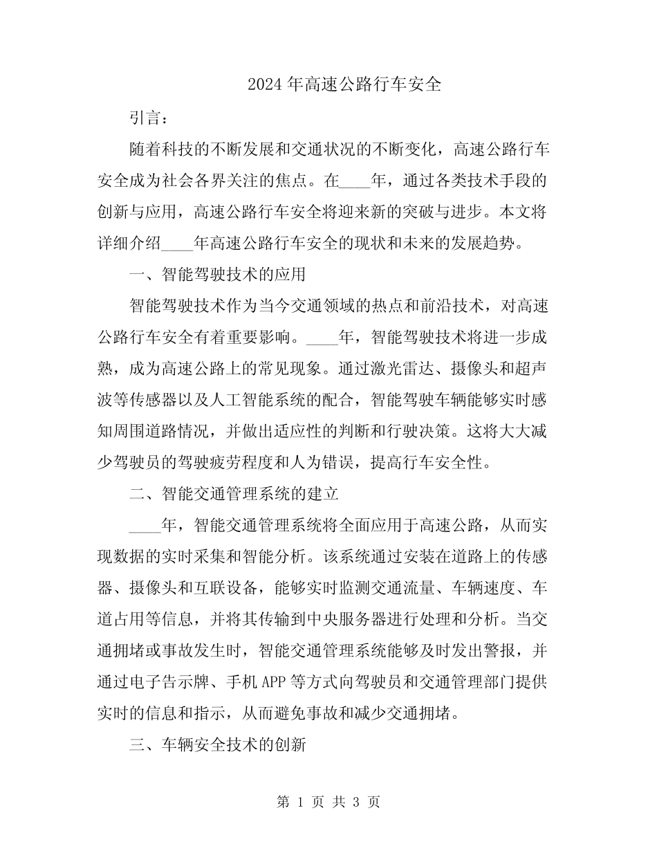2024年高速公路行车安全 _第1页