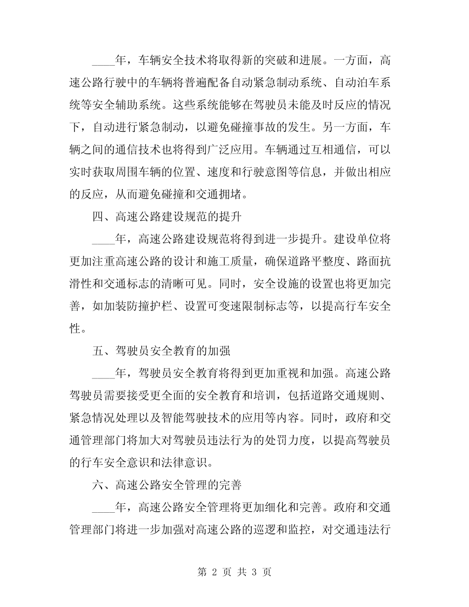 2024年高速公路行车安全 _第2页