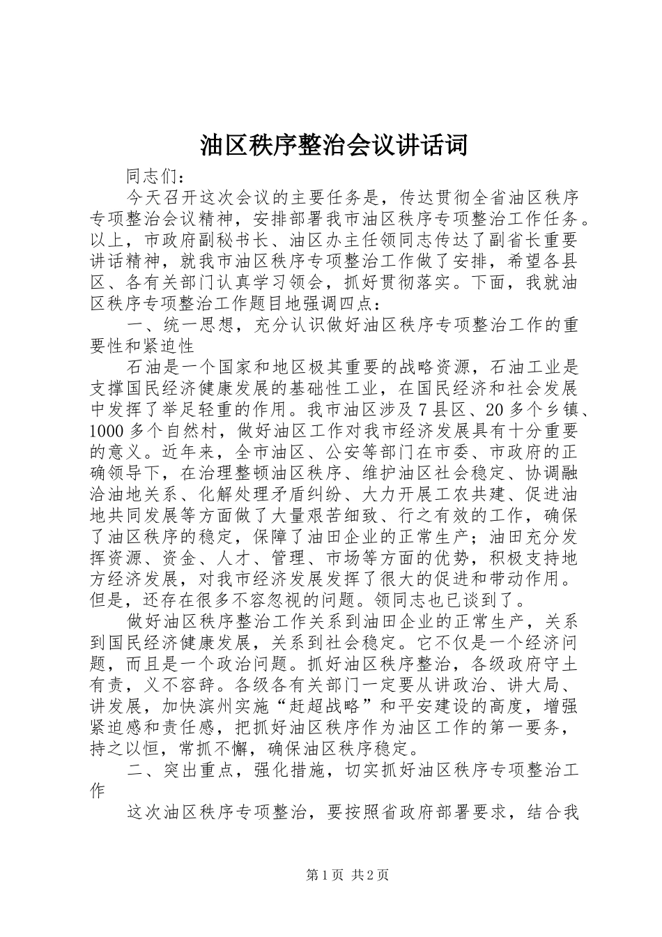 油区秩序整治会议讲话发言词_第1页