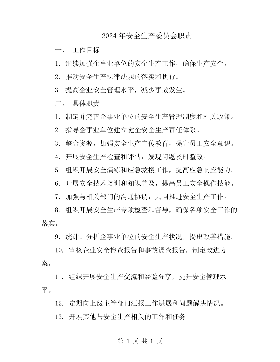 2024年安全生产委员会职责_第1页