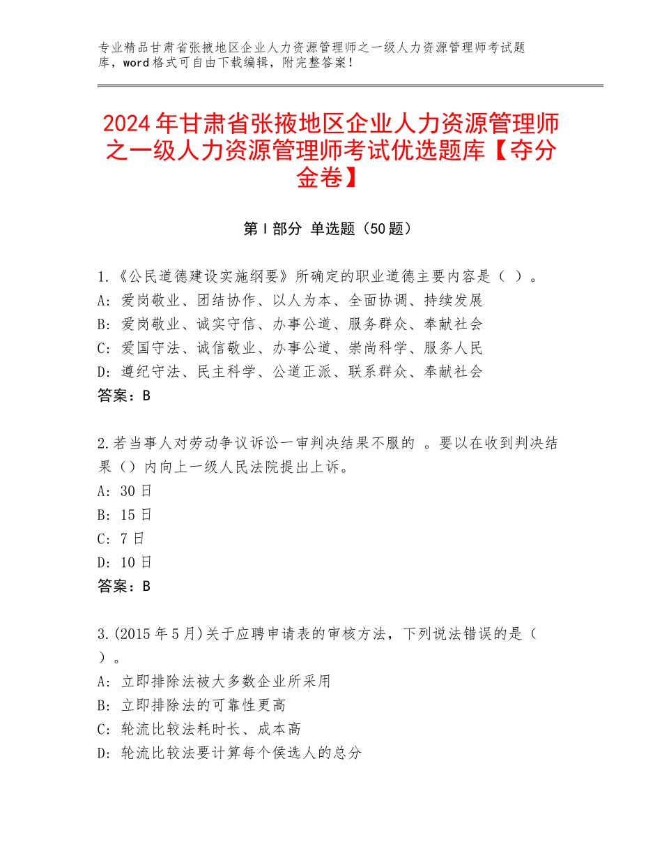 2024年甘肃省张掖地区企业人力资源管理师之一级人力资源管理师考试优选题库【夺分金卷】_第1页