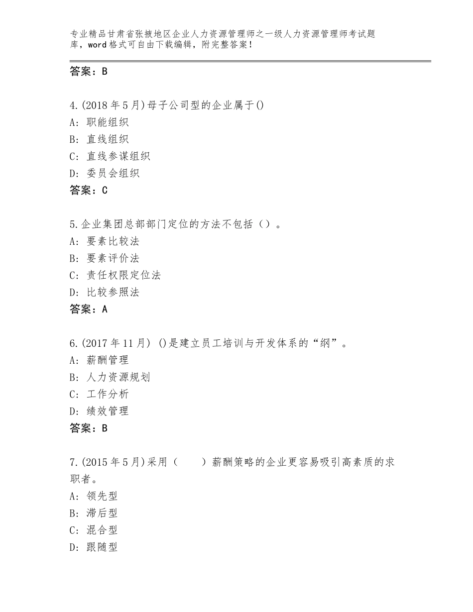 2024年甘肃省张掖地区企业人力资源管理师之一级人力资源管理师考试优选题库【夺分金卷】_第2页