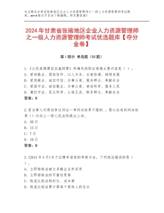 2024年甘肃省张掖地区企业人力资源管理师之一级人力资源管理师考试优选题库【夺分金卷】