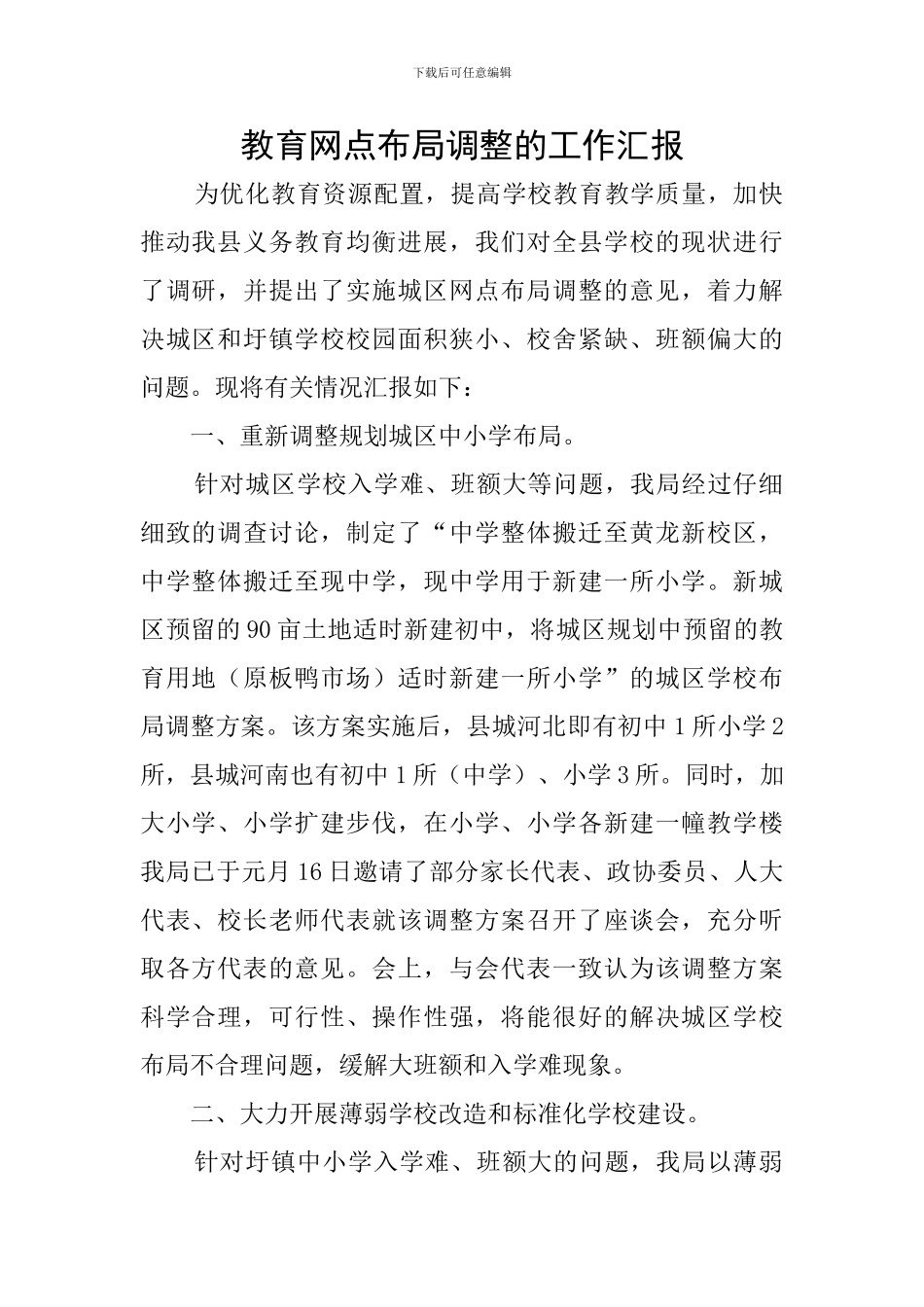 教育网点布局调整的工作汇报_第1页