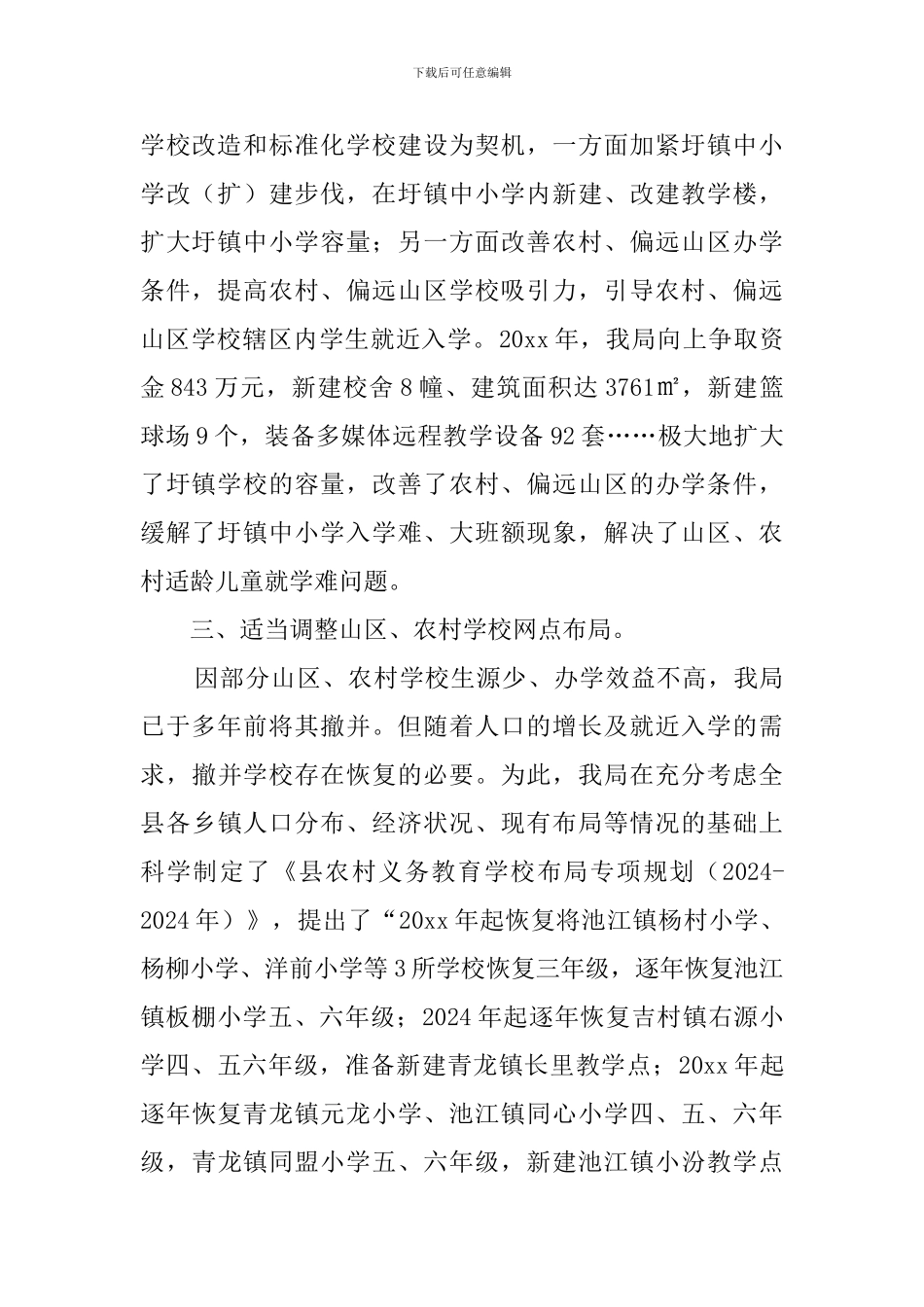 教育网点布局调整的工作汇报_第2页