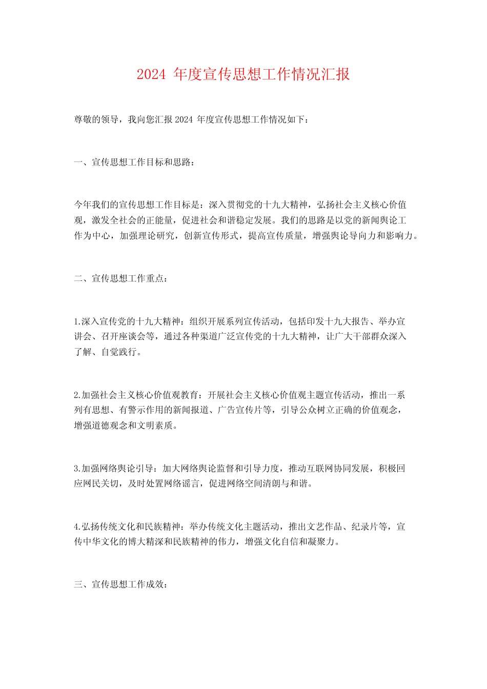 2024年度宣传思想工作情况汇报_第1页