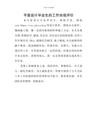 平面设计毕业生的工作自我评价