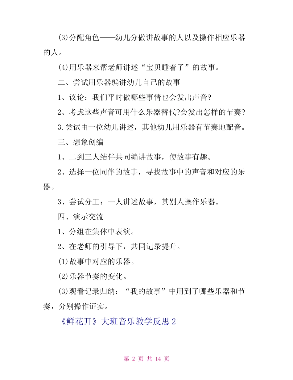 《鲜花开》大班音乐教学反思 _第2页