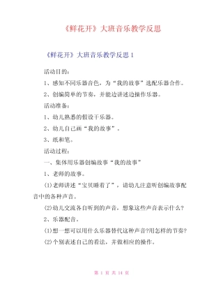 《鲜花开》大班音乐教学反思 