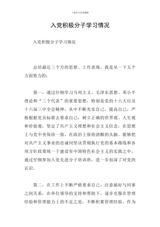 入党积极分子学习情况