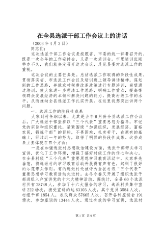 在全县选派干部工作会议上的讲话发言
