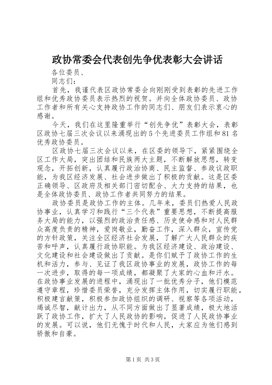 政协常委会代表创先争优表彰大会讲话发言_第1页