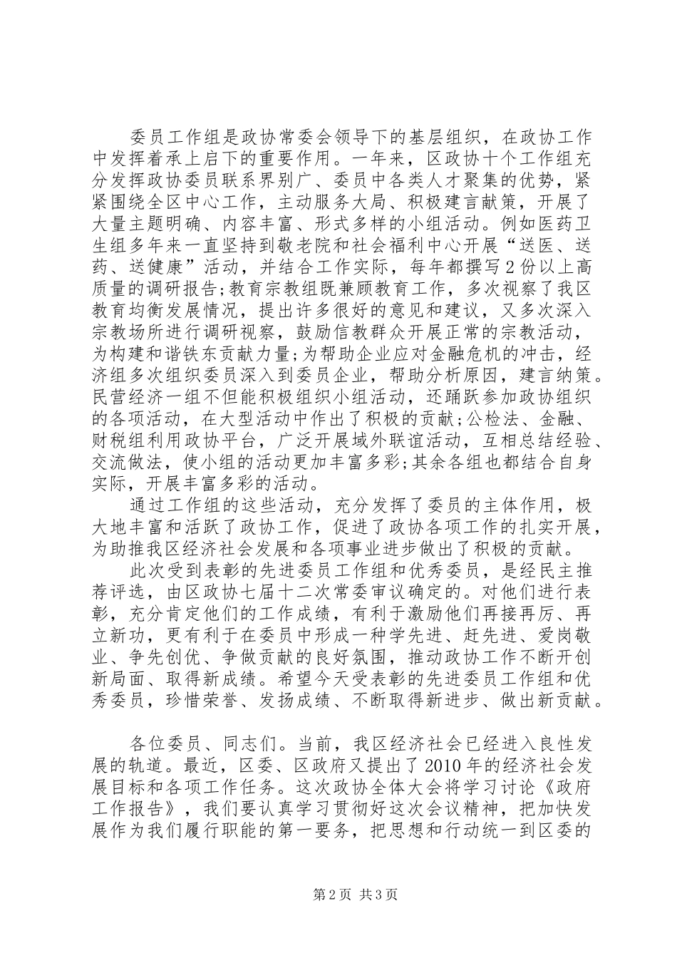 政协常委会代表创先争优表彰大会讲话发言_第2页