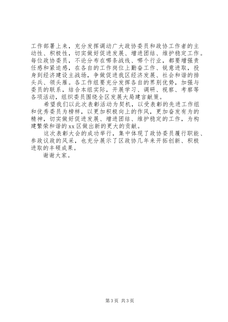 政协常委会代表创先争优表彰大会讲话发言_第3页