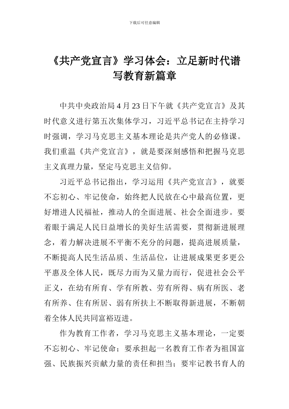 《共产党宣言》学习体会：立足新时代谱写教育新篇章_第1页