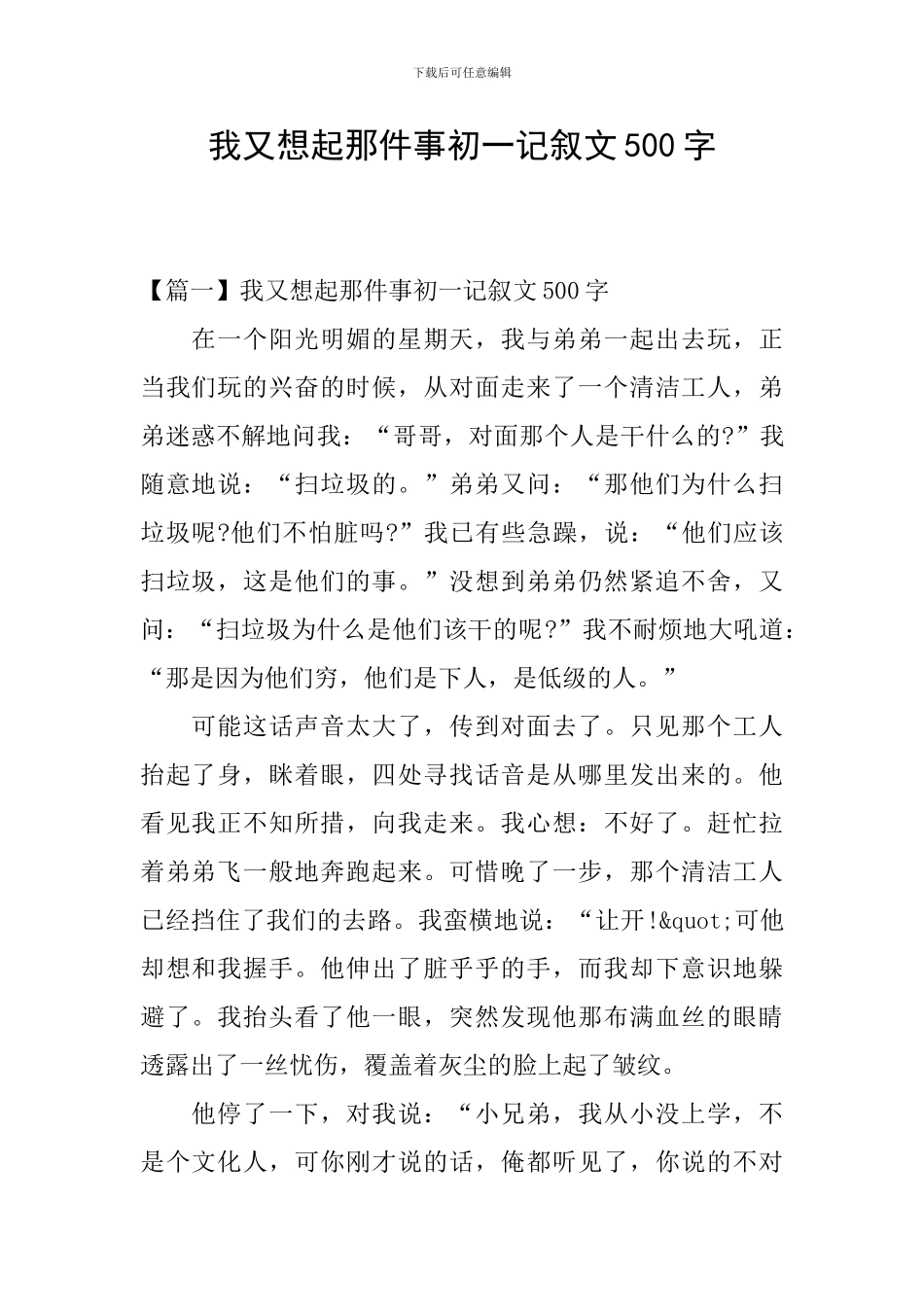 我又想起那件事初一记叙文500字_第1页