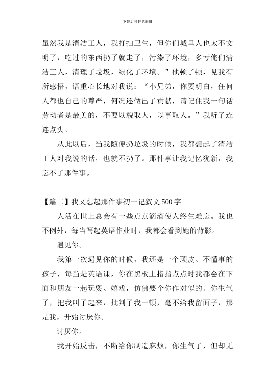 我又想起那件事初一记叙文500字_第2页