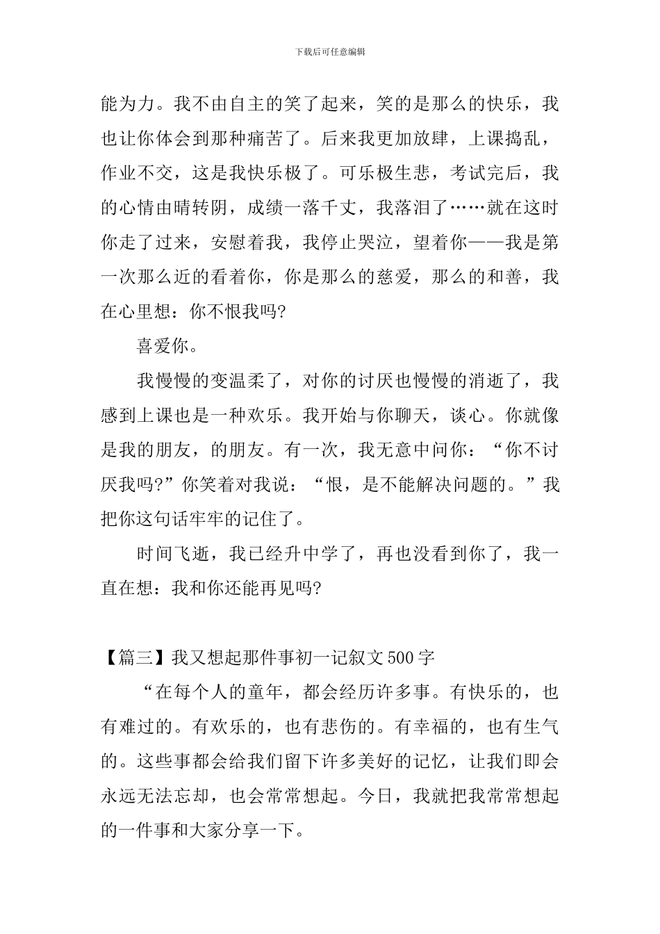 我又想起那件事初一记叙文500字_第3页