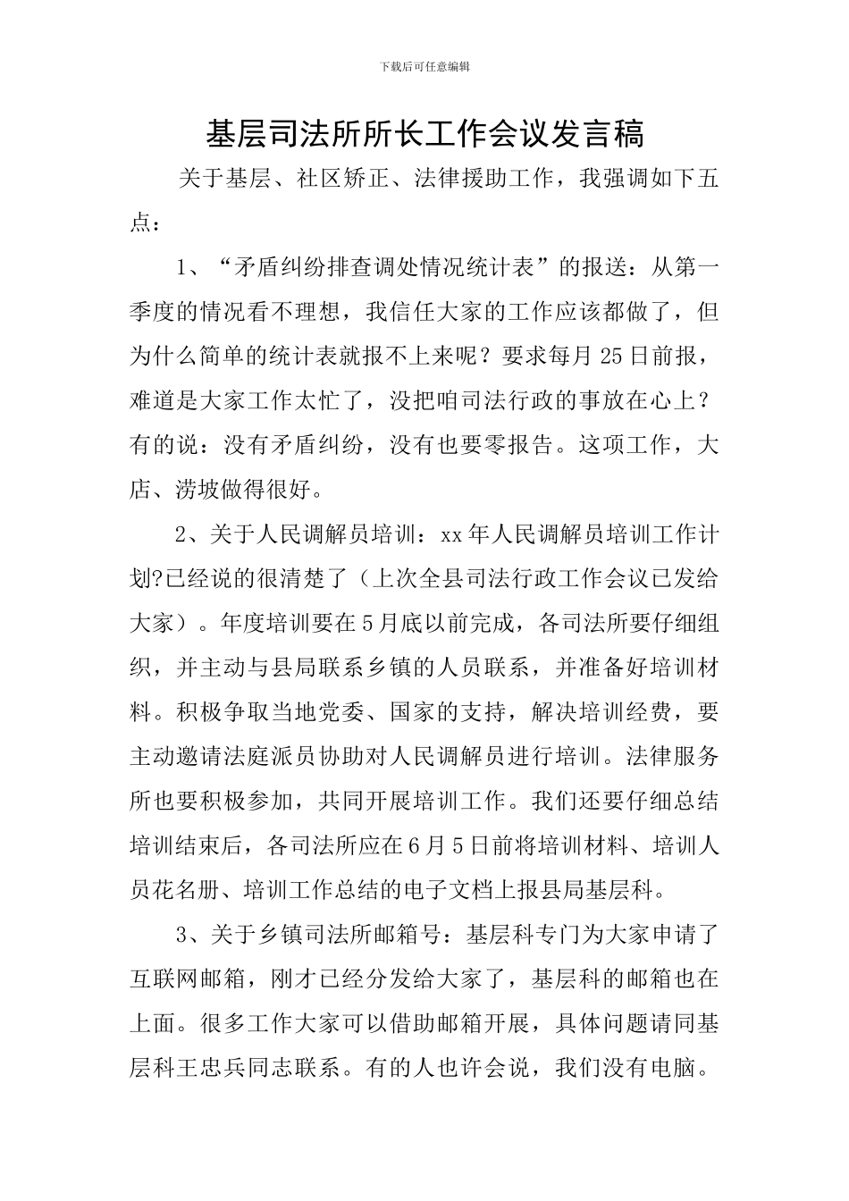 基层司法所所长工作会议发言稿_第1页