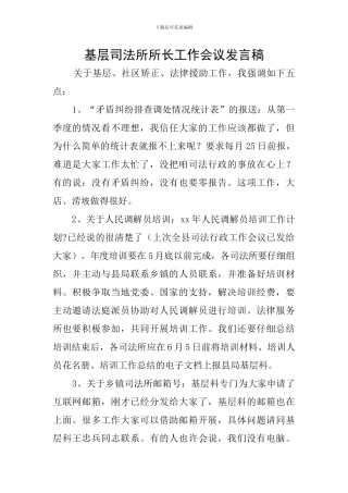 基层司法所所长工作会议发言稿