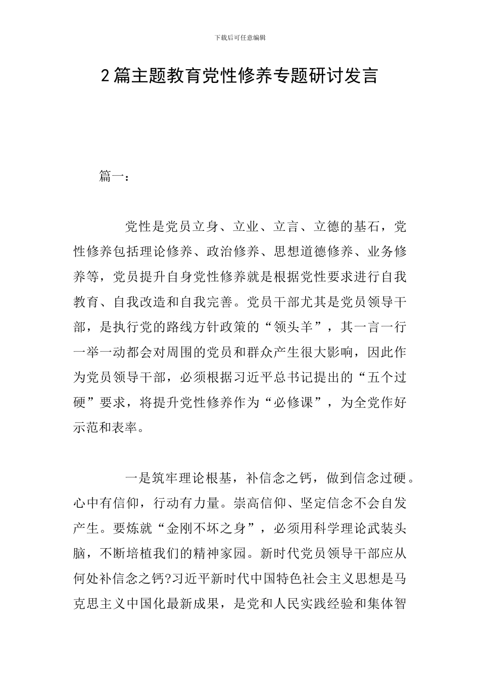 2篇主题教育党性修养专题研讨发言_第1页