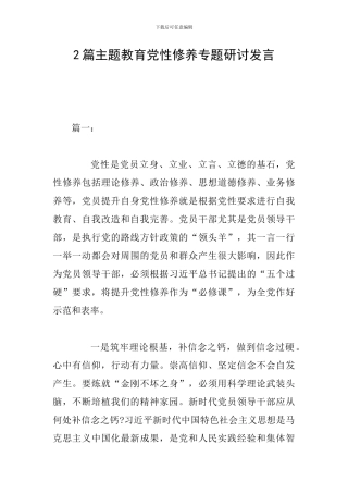 2篇主题教育党性修养专题研讨发言