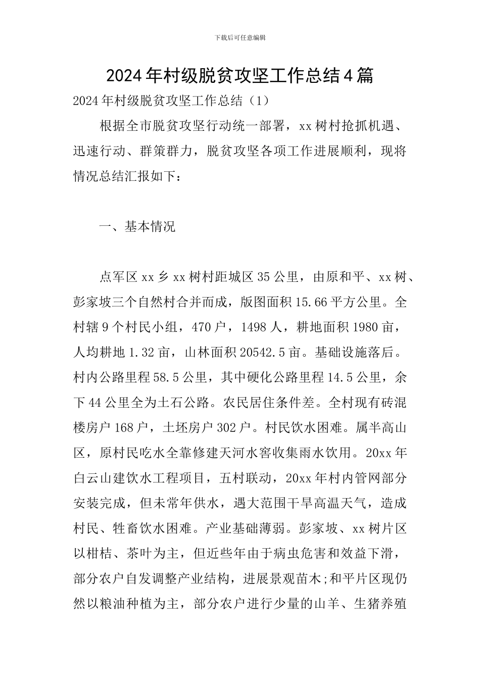 2024年村级脱贫攻坚工作总结4篇_第1页