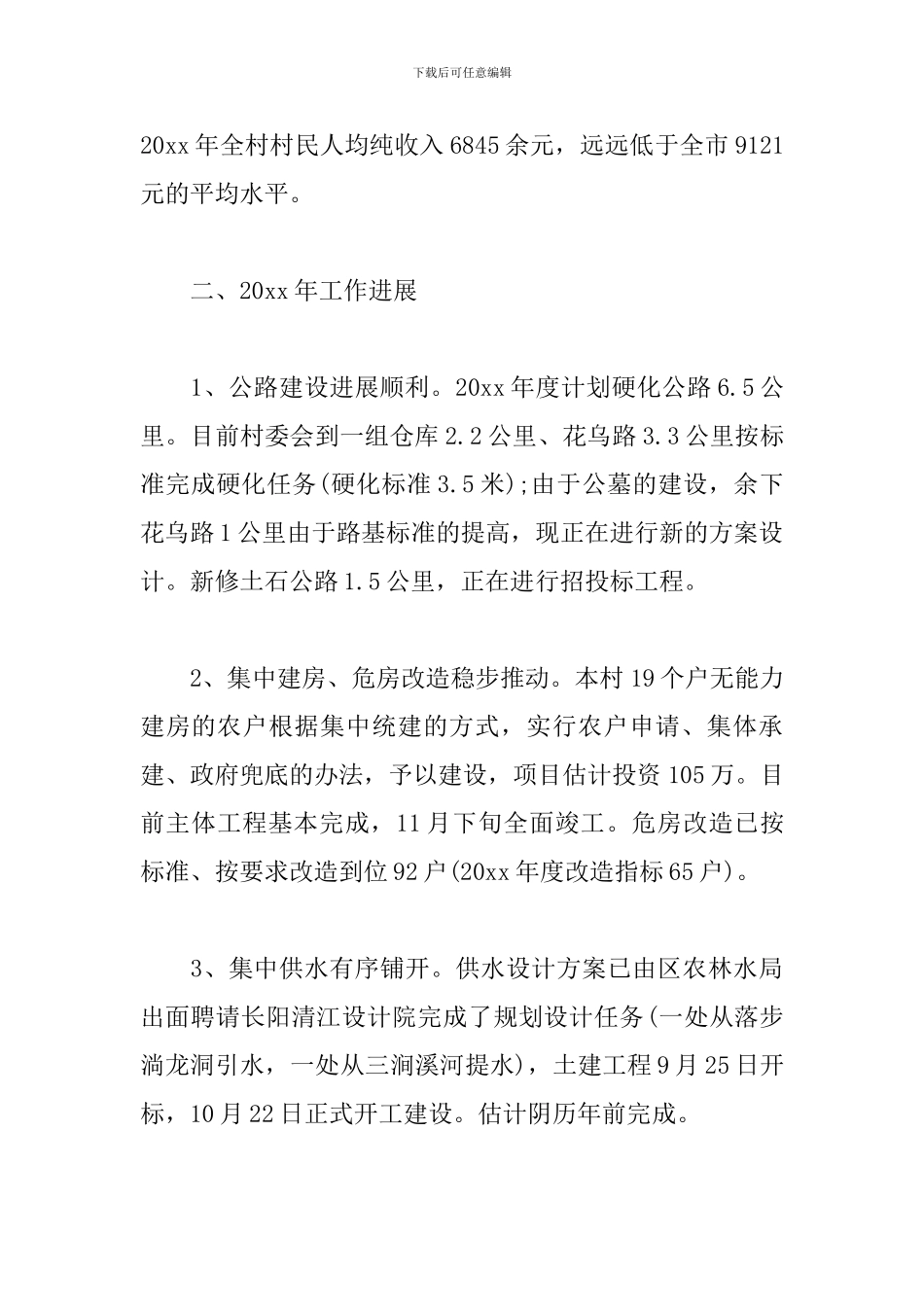 2024年村级脱贫攻坚工作总结4篇_第2页