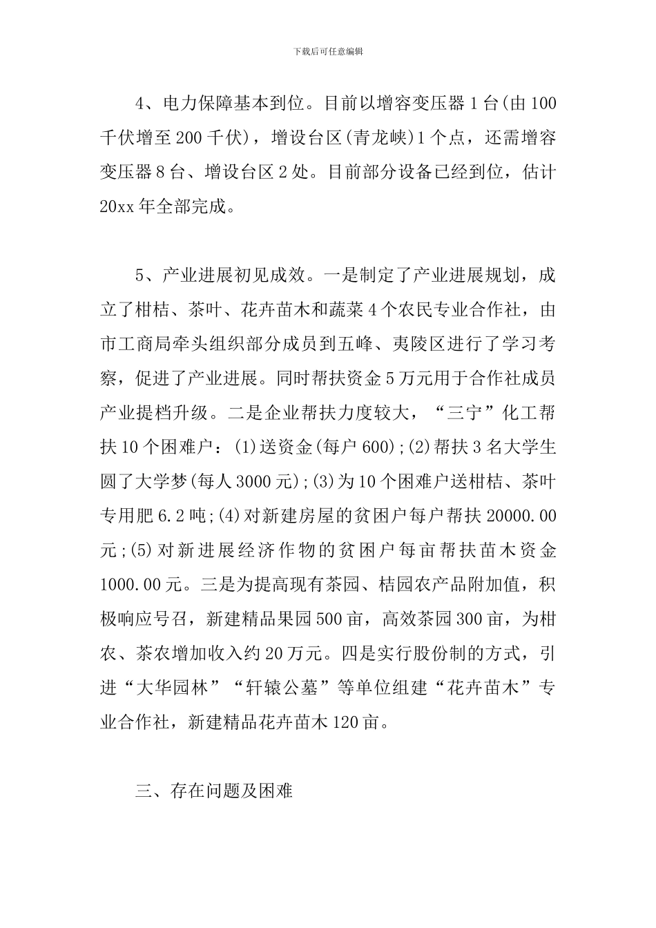 2024年村级脱贫攻坚工作总结4篇_第3页