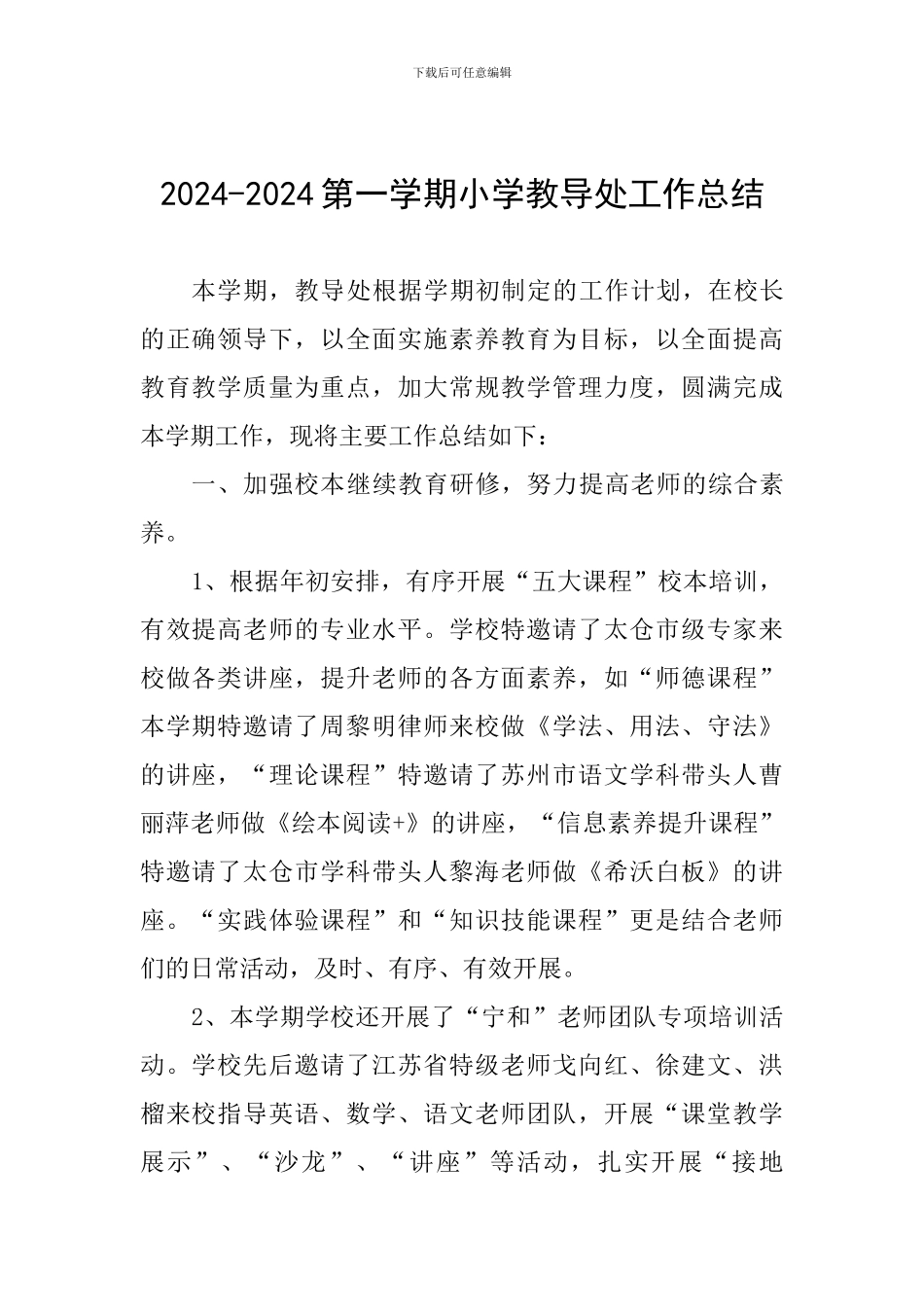 2024-2024第一学期小学教导处工作总结_第1页