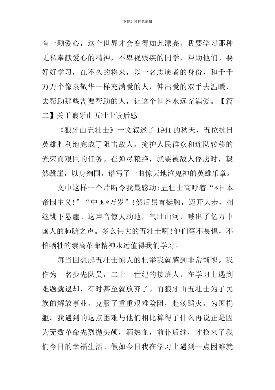 关于狼牙山五壮士读后感_第2页