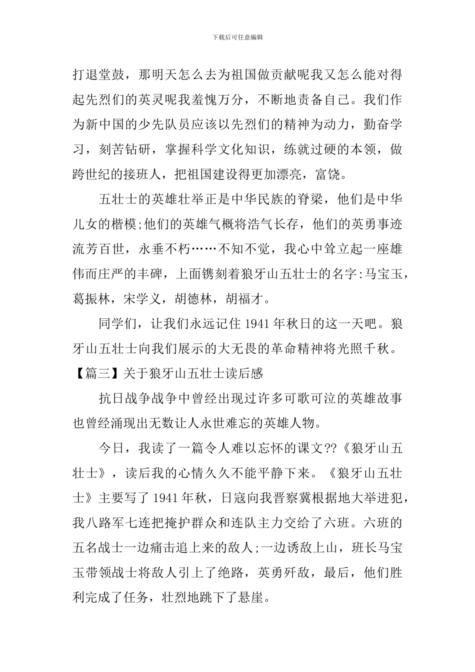 关于狼牙山五壮士读后感_第3页